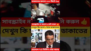 ৩০০ ফিটে কি হলো #latestnews #trendingnews #trending #bdnews #trending