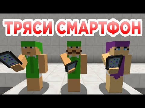 ТРЯСИ СМАРТФОН - Приколы Майнкрафт машинима