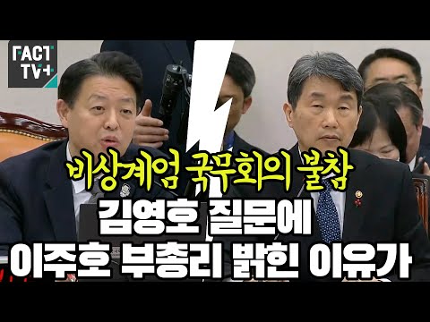 ‘비상계엄 국무회의 불참’ <strong>김영호</strong> 질문에 이주호 부총리 밝힌 이유가