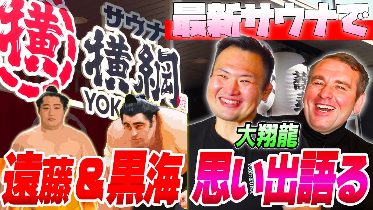 【追手風】サウナ横綱をオープンした大翔龍を突撃!/黒海&遠藤トーク/ジョーク多め - YouTube