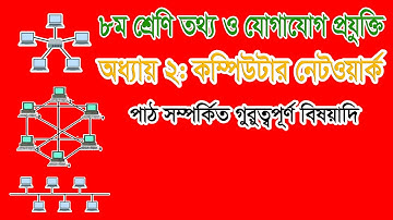৮ম শ্রেণির তথ্য ও যোগাযোগ প্রযুক্তি ২য় অধ্যায় । Class 8 ICT Chapter 2 । কম্পিউটার নেটওয়ার্ক