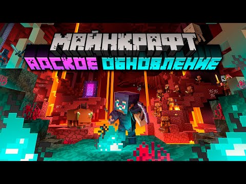 Видео: Обновление Minecraft Nether Update, наконец, делает его адское измерение более пригодным для жизни