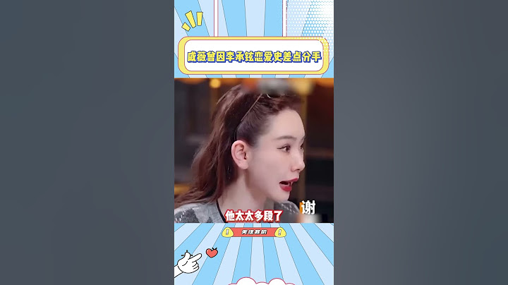 戚薇曾经因为李承铉的感情经历太丰富，差点和他分手，原来戚薇也没有自信，能够让李承铉浪子回头啊#戚薇 #李承铉 #娱乐 #综艺 #婚姻 #情感 #恋爱 ￼