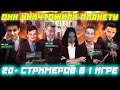 ОНИ УНИЧТОЖИЛИ ПЛАНЕТУ / МИРОВОЕ ГОСПОДСТВО /Шаверма/KYIVSTONER/EVELONE/DIANARICE/EXILE/ZLOYN и др