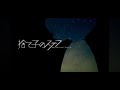 捨て子のステラ / Neru &amp; z’5 feat. Kagamine Len【歌ってみた】(covered by *YUNEi🏕)