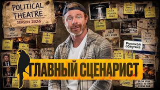Как создается сценарий «Политического театра» в Америке | by_drozd