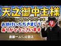 【斎藤一人】※殿堂入り※新改訂版「天之御中主様(アメノミナカヌシ)お助けいただきましてありがとうございます」【神様に上手に助けてもらう方法】