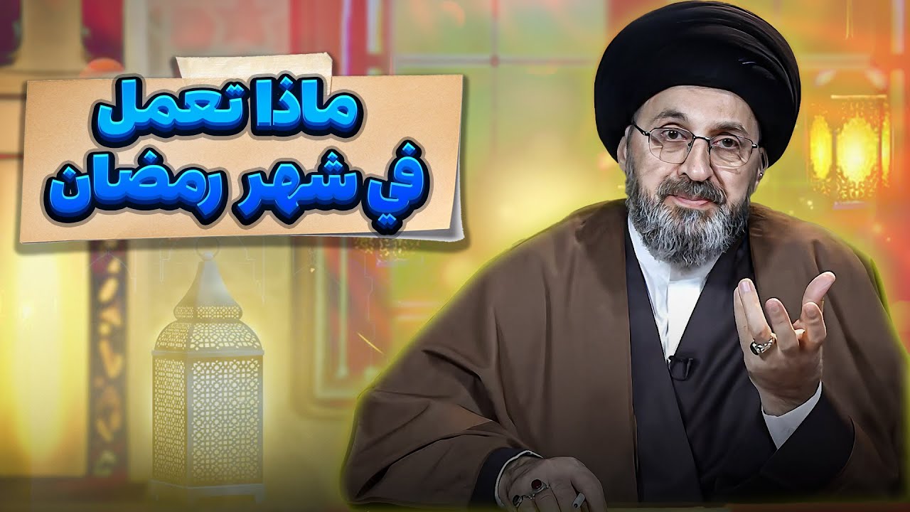 سيد رشيد الحسيني يوضح كيف تدخل شهر رمضان المبارك