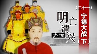 宁锦激战 明朝VS后金 胜败之间暗藏着怎样的历史玄机？明亡清兴六十年（二十一）宁锦大战（下）| CCTV百家讲坛官方频道