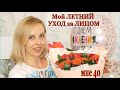 Мой ЛЕТНИЙ УХОД за ЛИЦОМ / НИКАКИХ ИНЪЕКЦИЙ - ТОЛЬКО КРЕМЫ, СЫВОРОТКИ и МАСКИ!