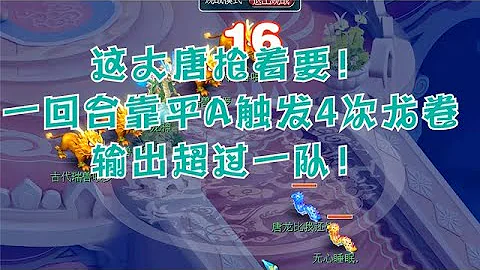 夢幻西遊：這大唐搶著要！一回合靠平A觸發4次龍捲！輸出超過一隊 - 天天要聞