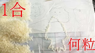 １合のお米って何粒 ?
