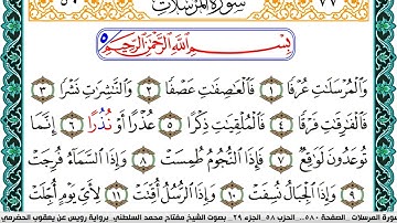 سورة المرسلات مكتوبة مفتاح السلطني برواية رويس عن يعقوب الحضرمي