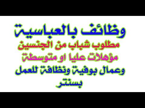 وظائف بالعباسية مطلوب شباب من الجنسين مؤهلات عليا او متوسطة وعمال بوفية ونظافة للعمل بسنتر