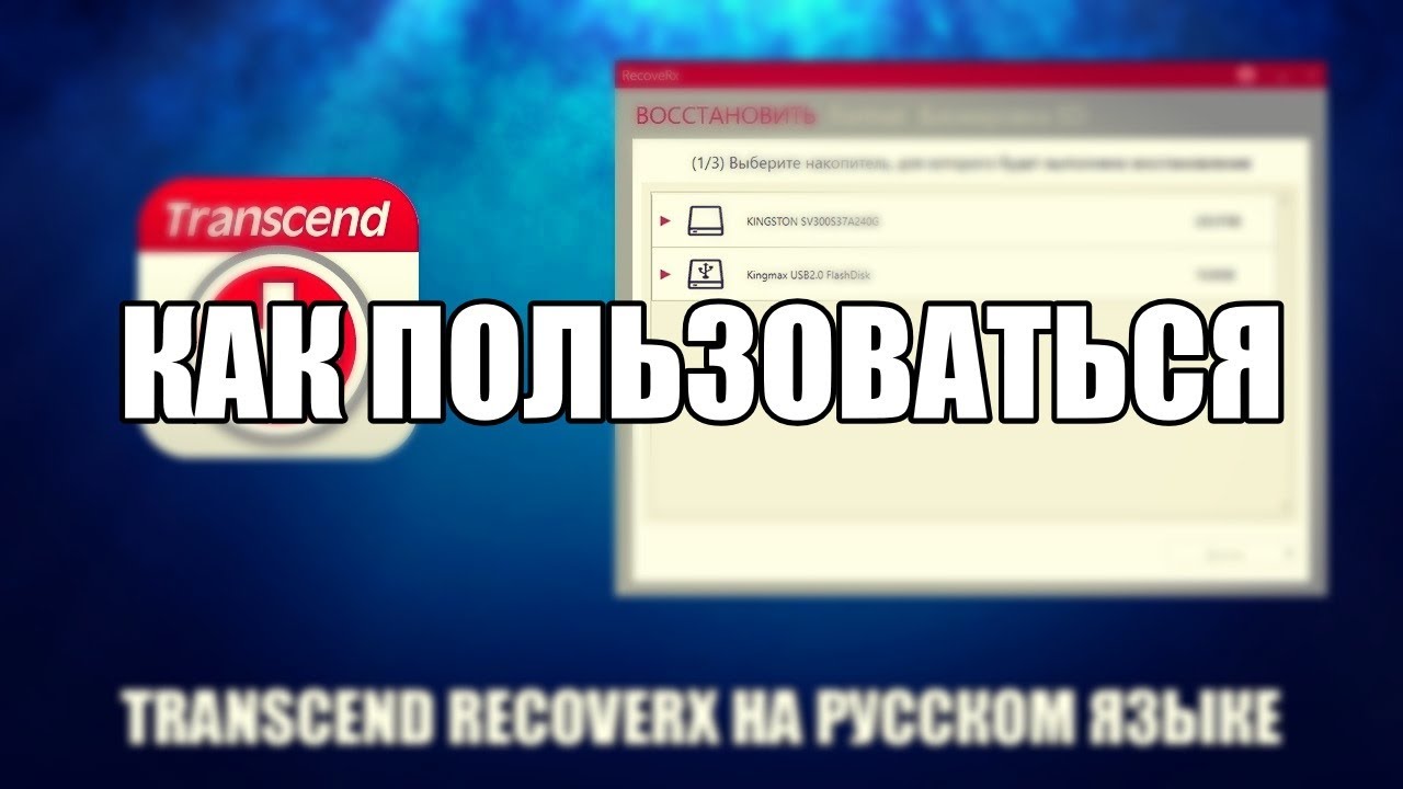 Transcend RecoveRx как пользоваться - YouTube