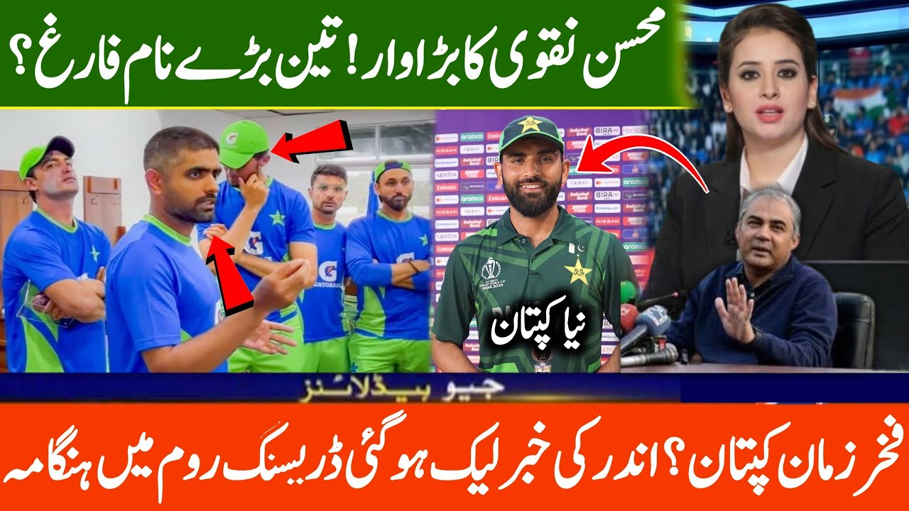 Mohsin Naqvi’s Big Move! 3 Senior Players Dropped from Pakistan Team? 😱