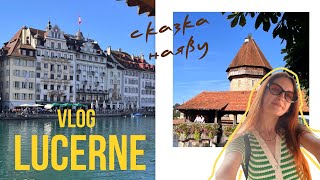 картинка: #6 VLOG Швейцария, Люцерн: сказочный и очень дорогой город.