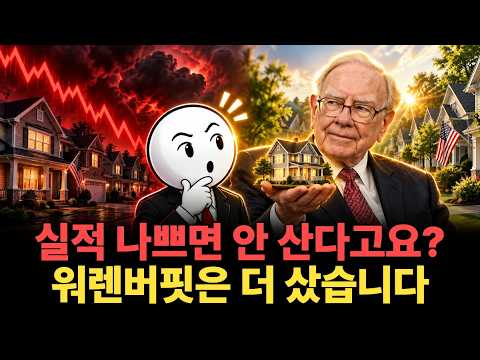 실적 나빠진 "이 기업"을 더 산 워렌버핏, 개인 투자자는 무엇을 봐야 할까?