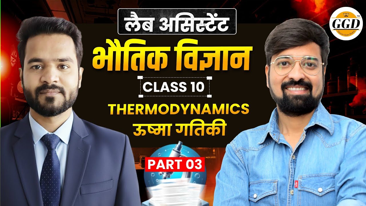 लैब असिस्टेंट | Science FREEBatch |ऊष्मा गतिकी |पार्ट-3|@GOURAVGYANDHARAGGD 