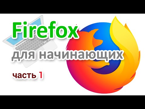 Как скачать браузер Firefox  Установка, настройка  Часть 1 | Начинающим