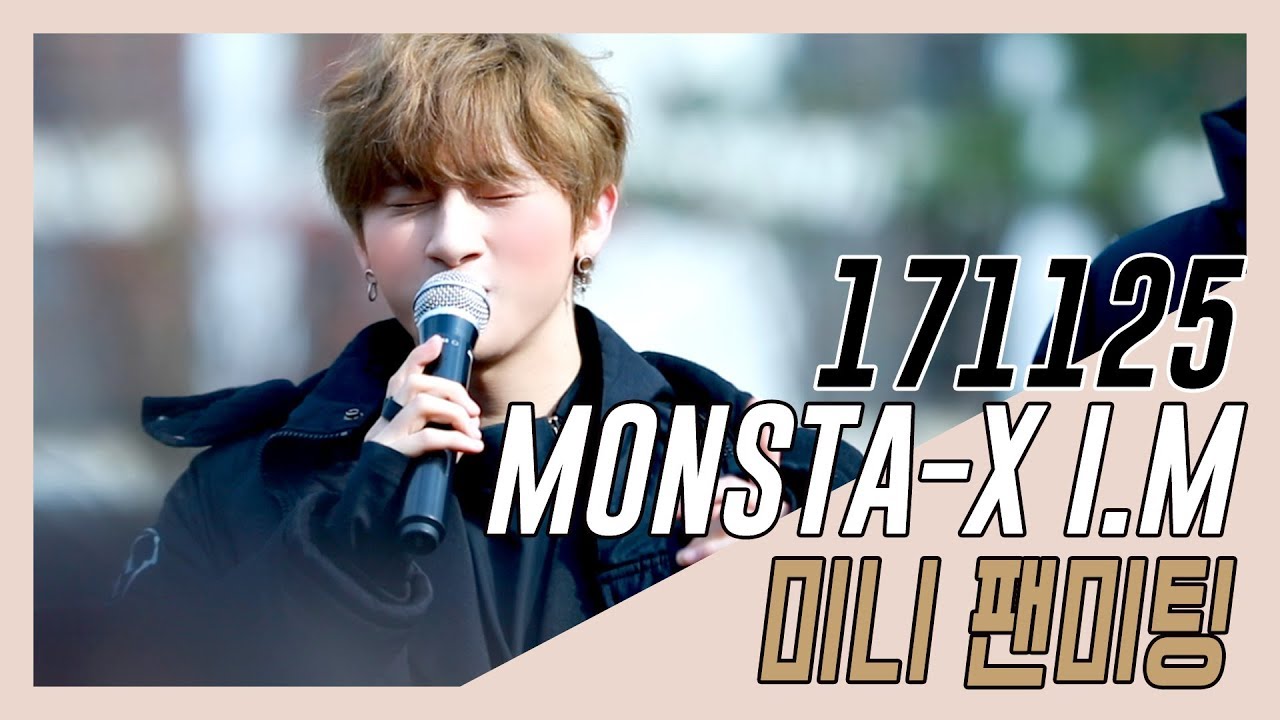 171125 몬스타엑스 아이엠 - 미니팬미팅(귀여움과 귀여움!)