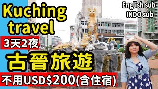 婆羅洲 馬來西亞砂拉越 古晉3天旅遊懶人包不用nt 6000元之玩法必去景點必吃美食 Pj大馬東馬砂拉越自由行旅遊 Pj醬玩
