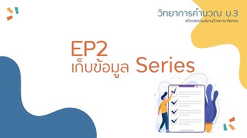 EP2 การเก็บข้อมูลเป็น Series ด้วยภาษา Python วิทยาการคำนวณ ม.3