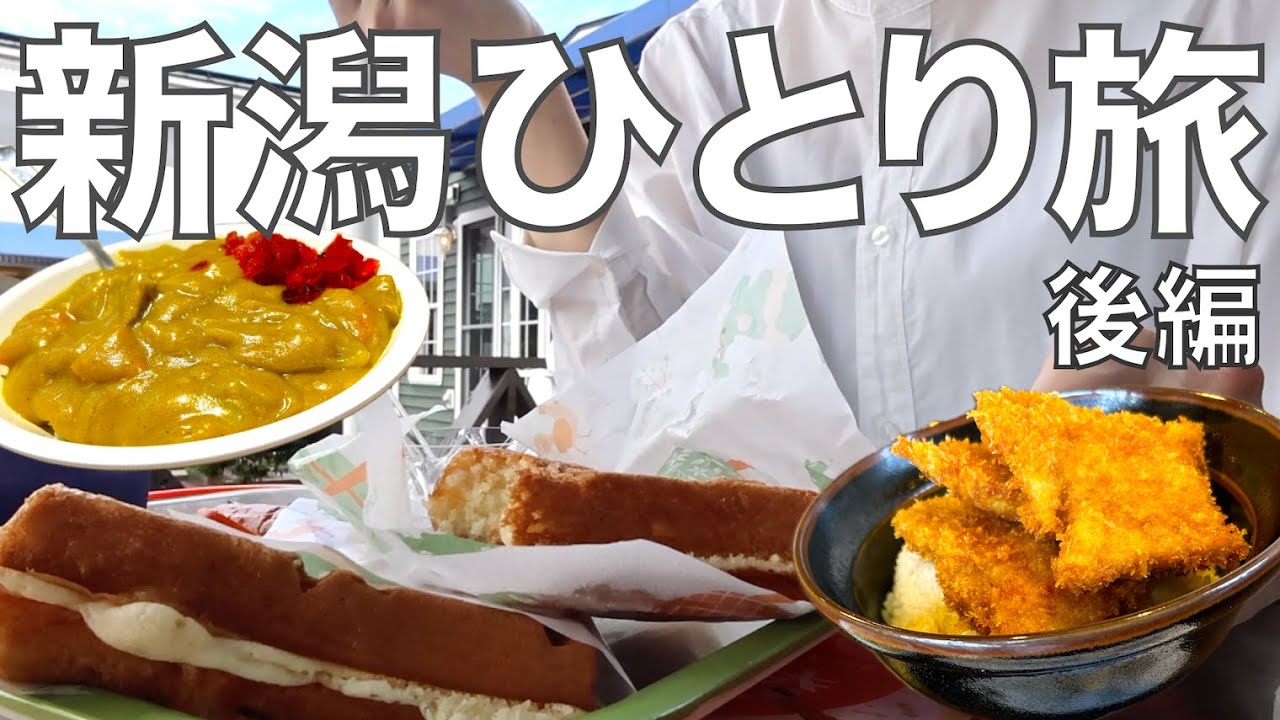 【女ひとり旅】新潟の魅力溢れる人気グルメと観光名所を巡った、150km一人ドライブの旅【後編】