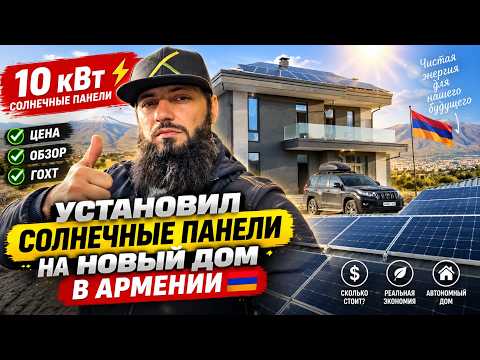 MONEY DOWN THE DRAIN?! INSTALLED 10kW SOLAR PANELS ON A NEW HOUSE IN ARMENIA PRICE REVIEW GOGHT s...
