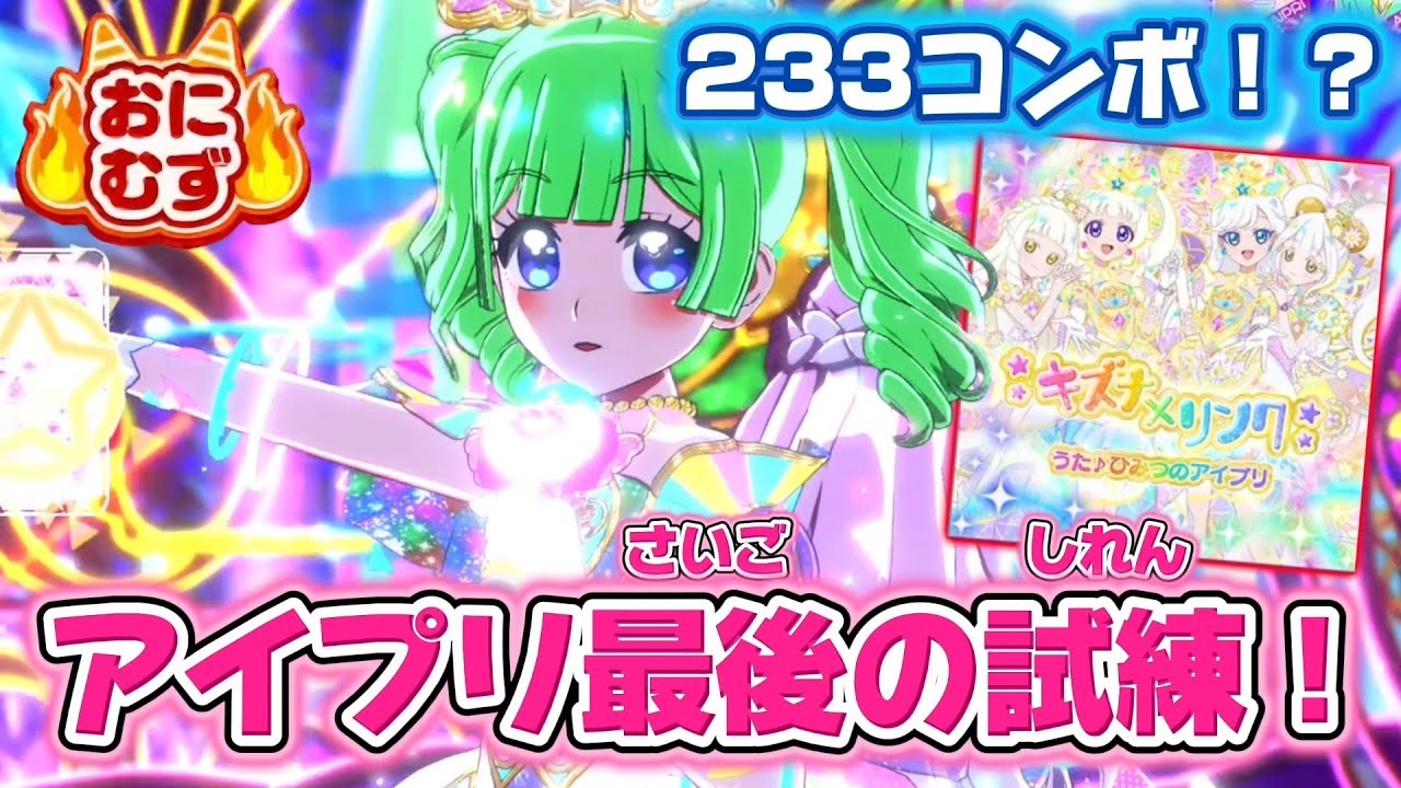 200コンボ超え！？キズナ×リンク（4人）のおにむずをフルコンボできるかな？【#アイプリ 】