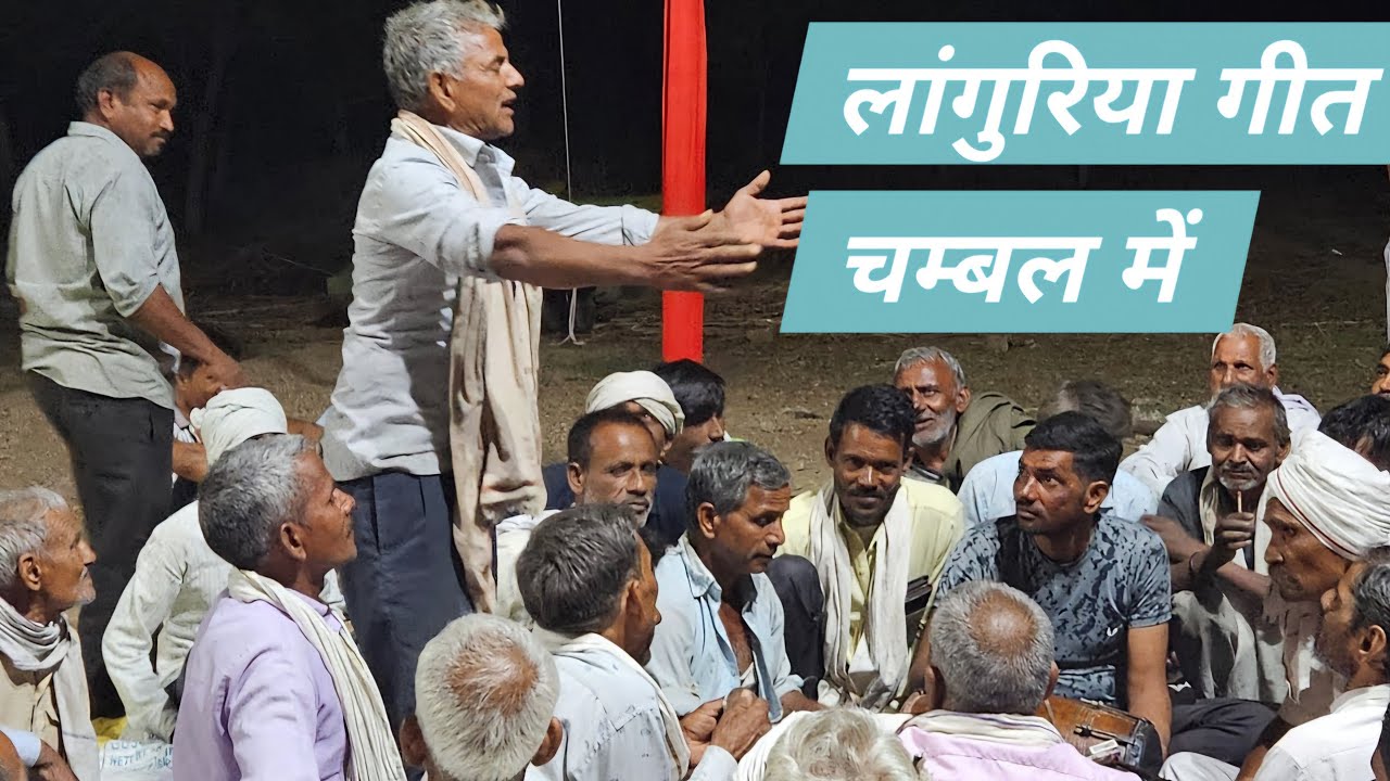 अगर आपने 1.30 तक सुना तो पूरा ही सुनके जायेंगे. चम्बल के लागुरिया गीत.   #chambal #languriya