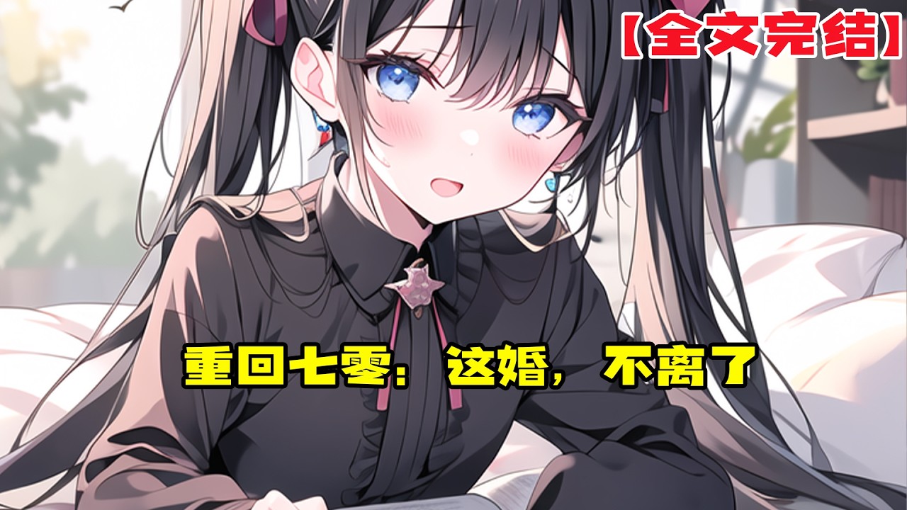 重生七零：重修舊好