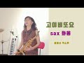 고이비또요(연인이여)/sax 화옹(테너색소폰커버)