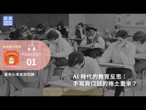 《經濟學人開箱》AI 時代的教育反思 Part1－藍色小本本的回歸