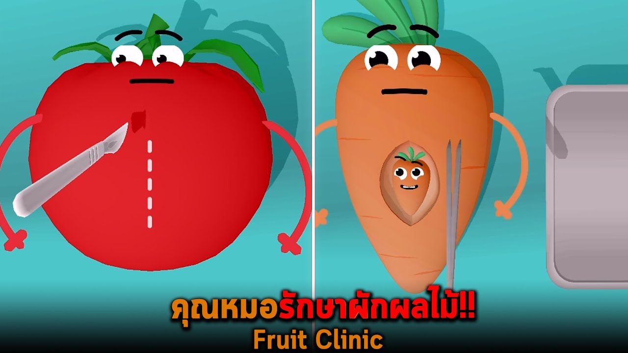 คุณหมอรักษาผักผลไม้ Fruit Clinic