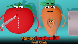 คุณหมอรักษาผักผลไม้ Fruit Clinic screenshot 5