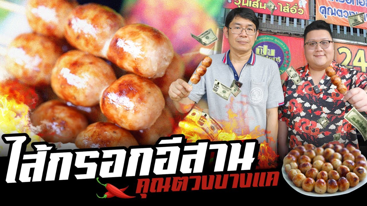 ไส้กรอกอีสาน คุณตวง บางแค กินง่าย ขายรวย !! #อย่าแผ่ว