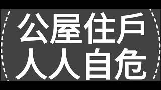 公屋住戶人人自危續上集公屋富戶未日網友答問篇如何申報公屋大爆料房署如何用主動及被動手法調查公屋富戶透露房委會如何向全港公住客採取進一步行動今集內容不|容錯過