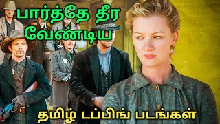 பார்த்தேன் தீர வேண்டிய தமிழ் டப்பிங் படங்கள் by Mr TamilYogi