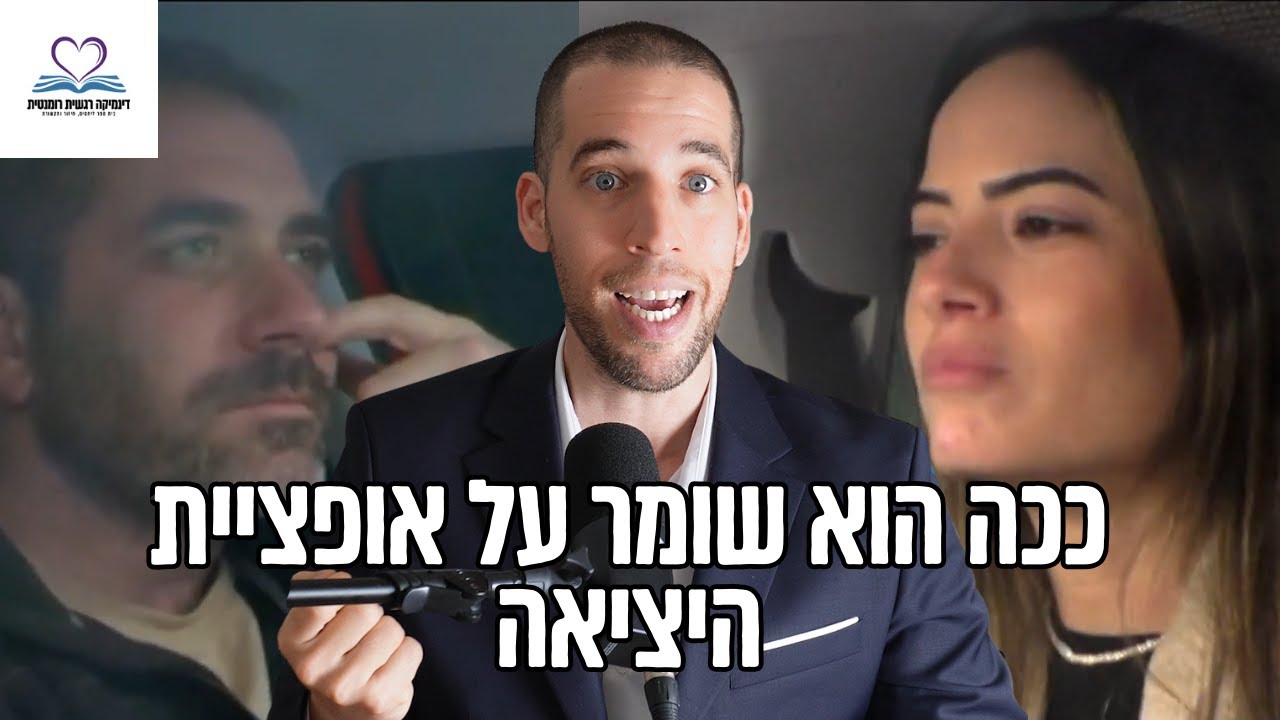 ככה פחד מאינטימיות גורם לו להתרחק דווקא אחרי הרגעים הטובים  ניתוח #4 של חתונה ממבט ראשון