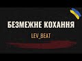 LEV BEAT Безмежне кохання 