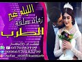 شيله مدح العروسه الليله غير وفرحة الغاليه غير حصريا على زفات مملكه الطرب 2019 لطلب 0570183199 