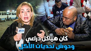 ريهام اتخضت من وحوش الأكل في مصر وسر تحديات الأكل
