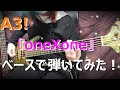 【A3!】oneXone弾いてみた!【秋組】 Act! Adict! Actors! [oneXone] bass cover