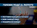 Вакцина з Індії, санції РНБО, поширення ковіду // CЬОГОДНІ ВЕЧІР –  21 лютого