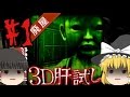 【ゆっくり実況】スマホ最強ホラーゲーム【３D肝試しFULL版】！？