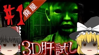 【ゆっくり実況】スマホ最強ホラーゲーム【３D肝試しFULL版】！？ screenshot 3