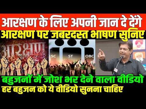 आरक्षण के लिए अपनी जान दे देंगे/BIG SPEECH ON SC ST OBC RESERVATION