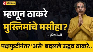 Mumbai ची निवडणूक Uddhav Thackeray यांचं भवितव्य ठरवणार? Harish Kenchi #uddhavthackeray