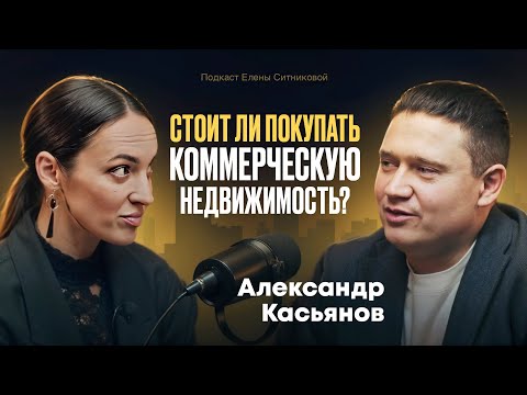 Стоит ли покупать коммерческую недвижимость? Александр Касьянов про бизнес, заработок и арендаторов